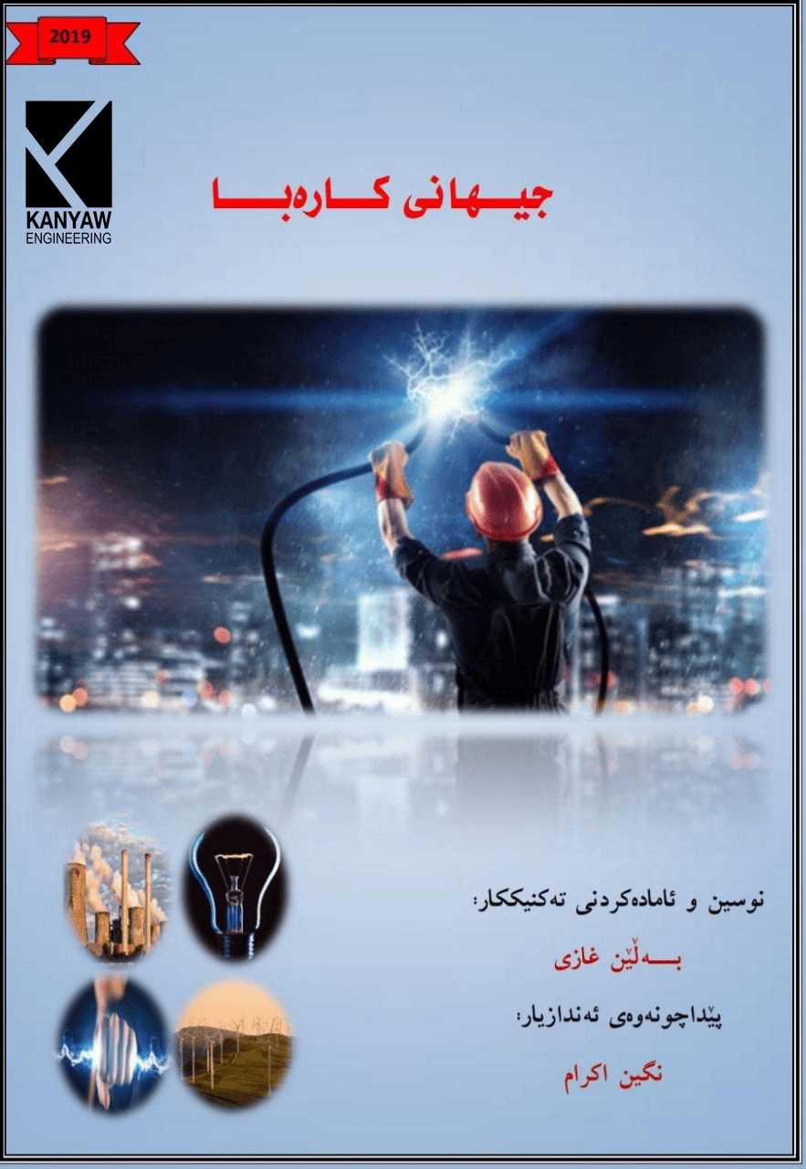 جیهانی کارەبا